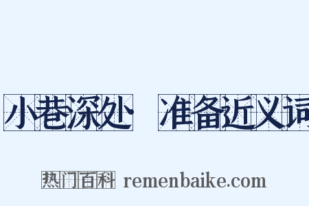 小巷深处·准备近义词是什么意思的图片